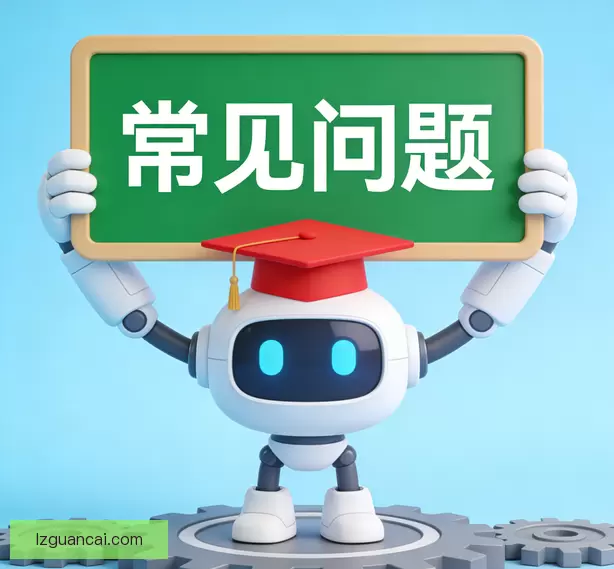 常见问题