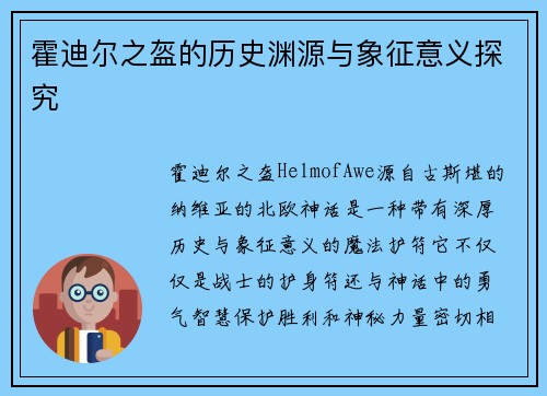 霍迪尔之盔的历史渊源与象征意义探究 霍迪尔之盔的历史渊源与象征意义探究