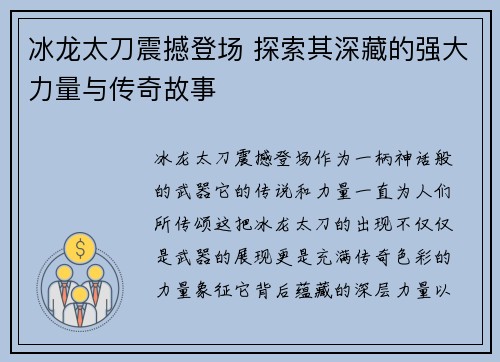 冰龙太刀震撼登场 探索其深藏的强大力量与传奇故事 冰龙太刀震撼登场 探索其深藏的强大力量与传奇故事
