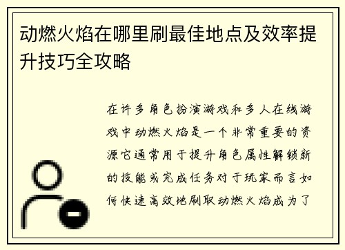 动燃火焰在哪里刷最佳地点及效率提升技巧全攻略 动燃火焰在哪里刷最佳地点及效率提升技巧全攻略