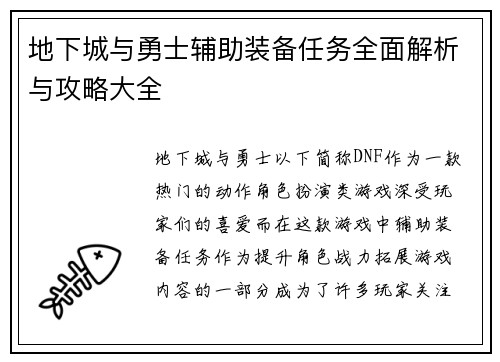 地下城与勇士辅助装备任务全面解析与攻略大全