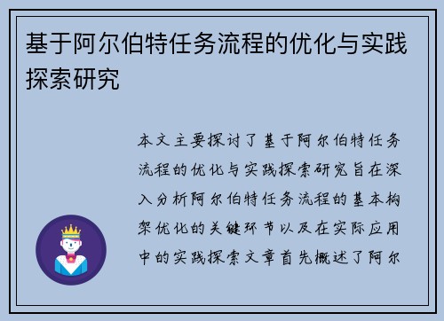 基于阿尔伯特任务流程的优化与实践探索研究 基于阿尔伯特任务流程的优化与实践探索研究