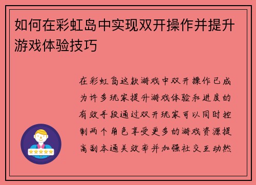 如何在彩虹岛中实现双开操作并提升游戏体验技巧 如何在彩虹岛中实现双开操作并提升游戏体验技巧
