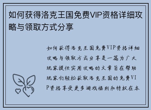 如何获得洛克王国免费VIP资格详细攻略与领取方式分享