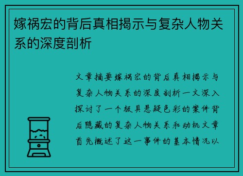 嫁祸宏的背后真相揭示与复杂人物关系的深度剖析