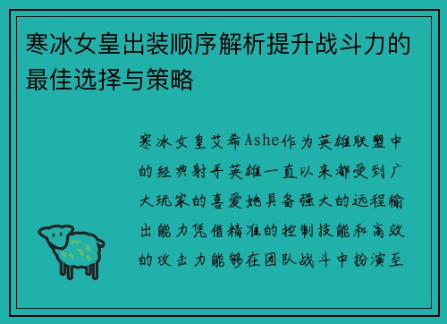 寒冰女皇出装顺序解析提升战斗力的最佳选择与策略 寒冰女皇出装顺序解析提升战斗力的最佳选择与策略