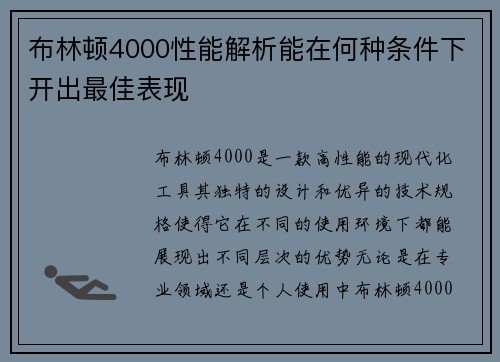 布林顿4000性能解析能在何种条件下开出最佳表现 布林顿4000性能解析能在何种条件下开出最佳表现