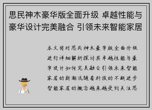 思民神木豪华版全面升级 卓越性能与豪华设计完美融合 引领未来智能家居新潮流