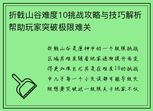 折戟山谷难度10挑战攻略与技巧解析帮助玩家突破极限难关
