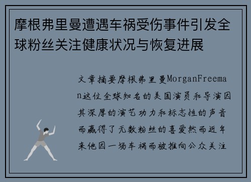 摩根弗里曼遭遇车祸受伤事件引发全球粉丝关注健康状况与恢复进展 摩根弗里曼遭遇车祸受伤事件引发全球粉丝关注健康状况与恢复进展