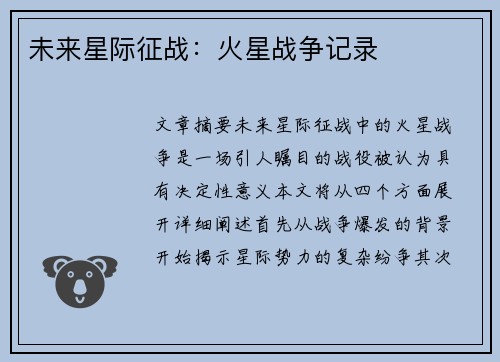 未来星际征战:火星战争记录 未来星际征战:火星战争记录